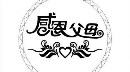 感恩在心——父母的爱（爱与感恩的故事）-第1张图片-学作网