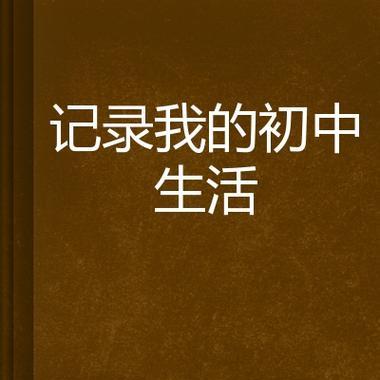 我的初中生活：七年铸就的成长-第2张图片-学作网