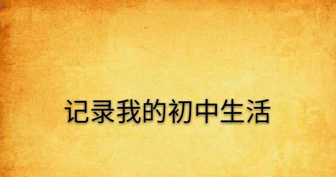 我的初中生活：七年铸就的成长-第1张图片-学作网
