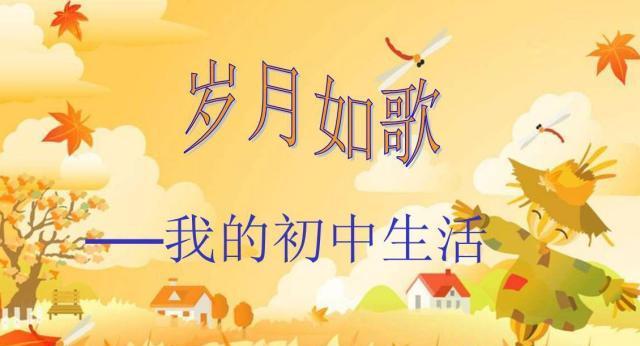 我的初中生活：七年铸就的成长-第3张图片-学作网
