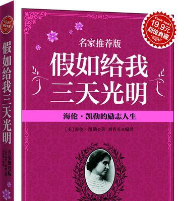 漫漫盲路，寻找光明（假如我是海伦凯勒，我的人生故事）-第3张图片-学作网
