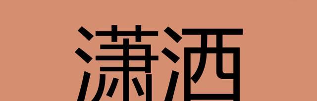 豁达与执著（一个医生的故事）-第1张图片-学作网
