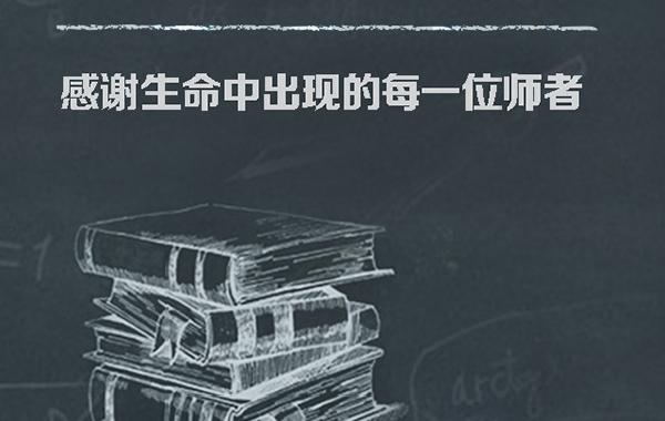 一位教师的爱与奉献（感恩老师，传承师道）-第2张图片-学作网