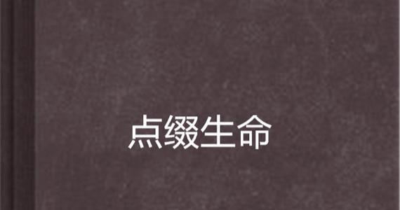 点缀生命的美丽-第2张图片-学作网
