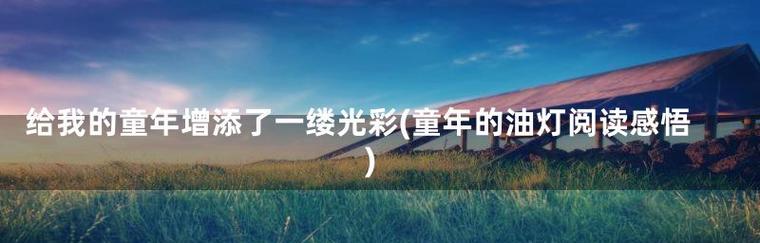 照亮我的童年-第3张图片-学作网