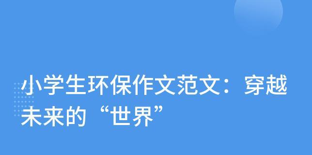 回到未来的环保旅程（环境保护，我们每个人都有责任）-第2张图片-学作网