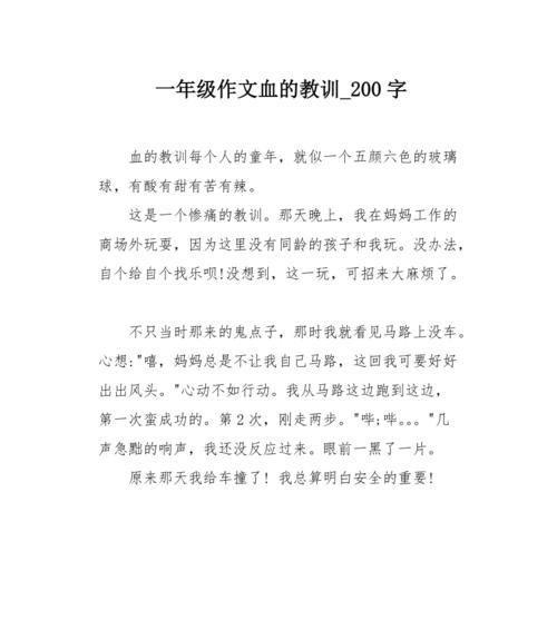 难忘的教训（经历失败，才能获得成功）-第2张图片-学作网