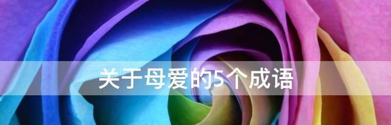 母爱——一份无私的情感-第3张图片-学作网