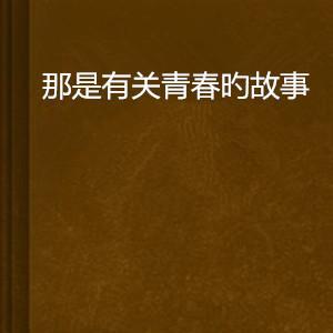 青春的芳华（探索、成长、跳跃）-第3张图片-学作网