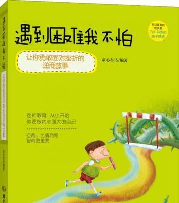 勇敢面对挫折（走出阴影，迎接阳光）-第3张图片-学作网