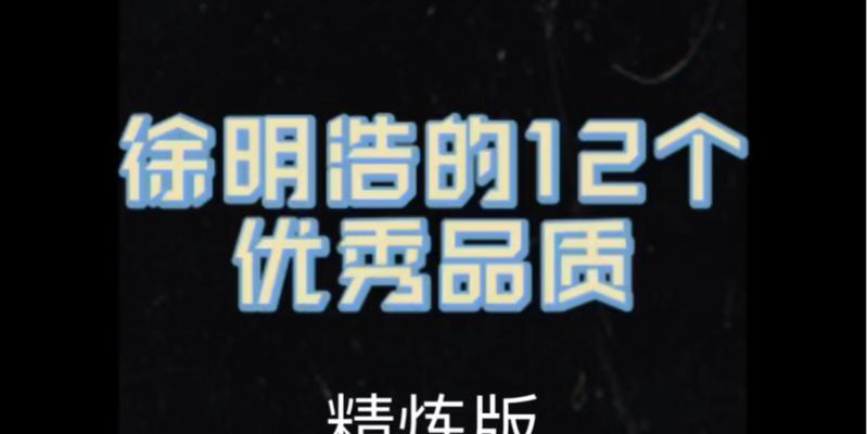高尚品德的胜利（一位孩子如何实现从“小淘气”到“大英雄”的转变）-第3张图片-学作网
