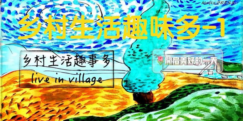 那些发生在乡村的有趣瞬间（那些发生在乡村的有趣瞬间）-第1张图片-学作网