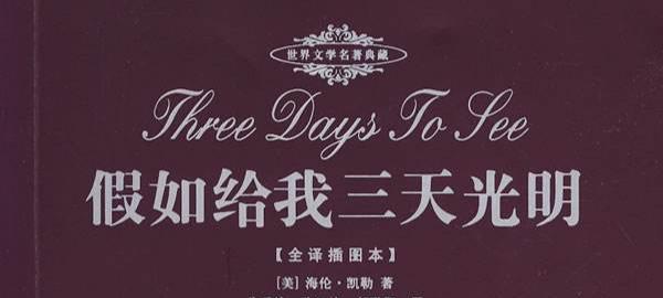 重获光明的一生（以假如我是海伦凯勒为主题的故事）-第2张图片-学作网