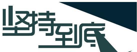 坚持不懈的力量（一个小学生的成长故事）-第2张图片-学作网