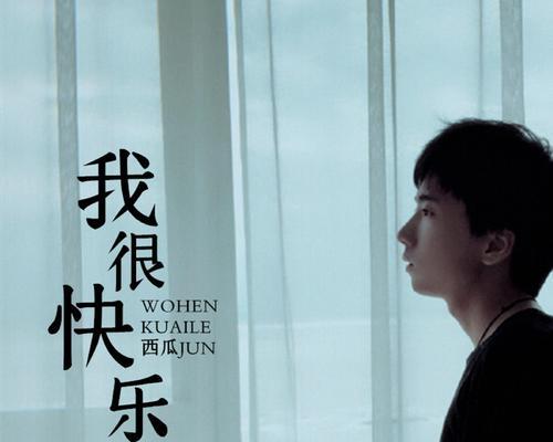 我真快乐——一个少年的成长故事（挫折中成长，找到真正的快乐）-第1张图片-学作网