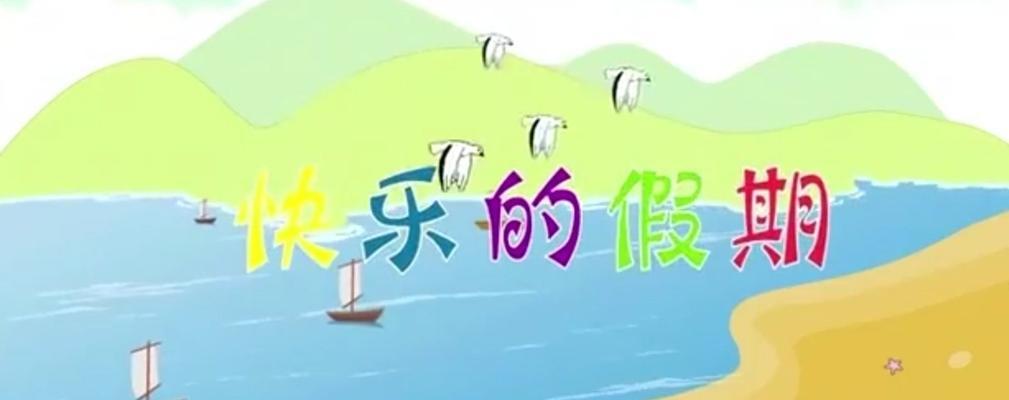 一个令人兴奋的假期（一个令人兴奋的假期）-第2张图片-学作网