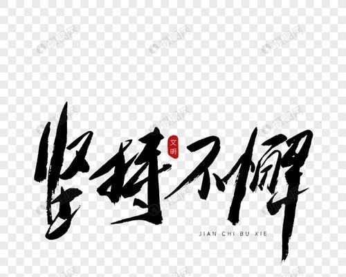 坚持不懈，迎接成功（一个故事，一份动力）-第1张图片-学作网