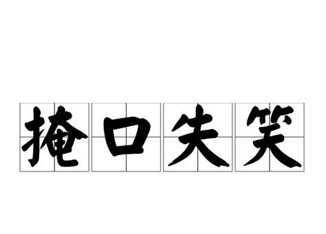 青蛙的探险之旅（探险家青蛙遇上了一连串的意外）-第2张图片-学作网