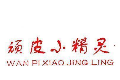 小精灵的淘气冒险（顽皮小精灵的调皮行径引发的一系列惊险事件）-第3张图片-学作网