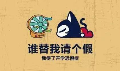 开学的趣事（欢笑与泪水）-第3张图片-学作网