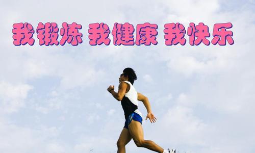 快乐奔跑（运动的力量）-第1张图片-学作网