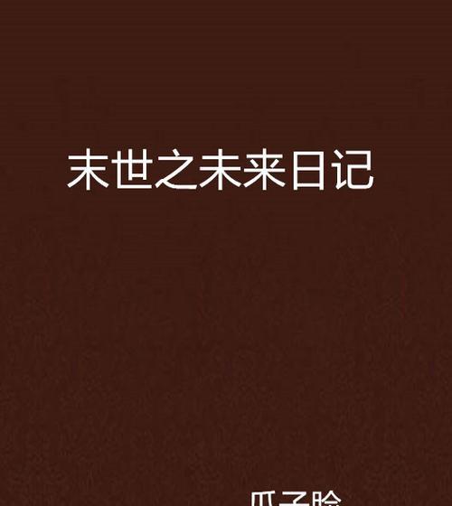 那一夜，我的未来日记变成了过去日记（一个男孩的命运转折与成长）-第3张图片-学作网