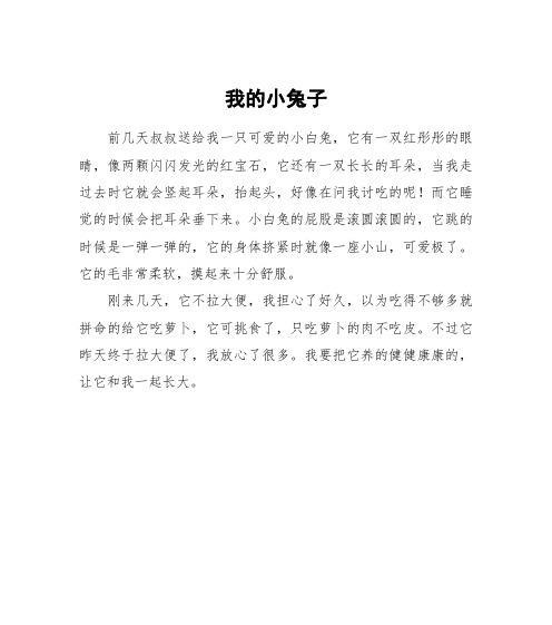 小兔子的奇幻冒险（探索世界的勇敢之旅）-第2张图片-学作网