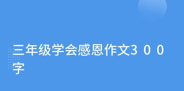 感恩之友（学会感恩，变得更加坚强）-第1张图片-学作网