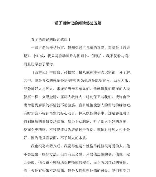 扶摇直上九万里——《西游记》读后感（勇气、智慧、信仰，让人物扶摇直上九万里）-第1张图片-学作网