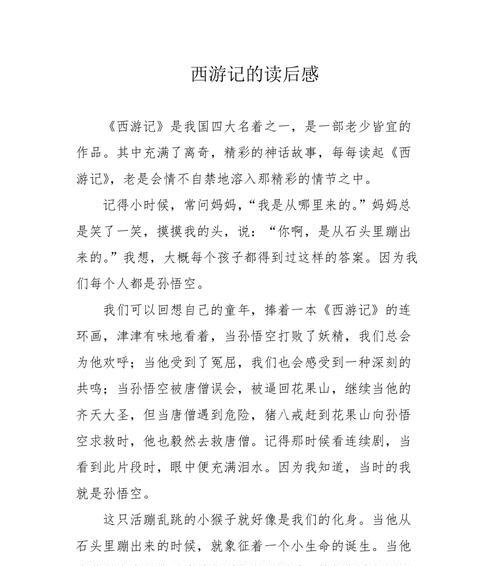 扶摇直上九万里——《西游记》读后感（勇气、智慧、信仰，让人物扶摇直上九万里）-第3张图片-学作网