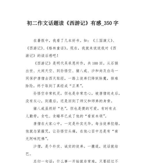 扶摇直上九万里——《西游记》读后感（勇气、智慧、信仰，让人物扶摇直上九万里）-第2张图片-学作网