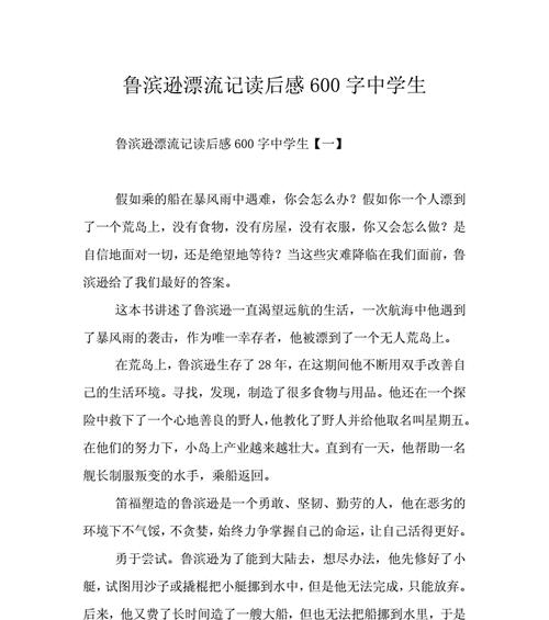 用鲁滨逊漂流记启发的一段小故事（用鲁滨逊漂流记启发的一段小故事）-第2张图片-学作网
