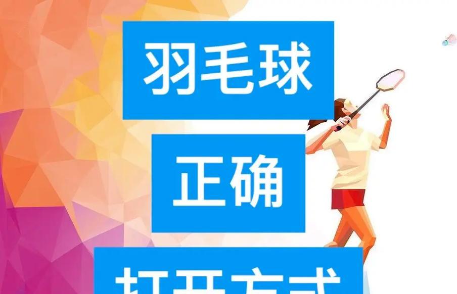 羽毛球奇遇记-第2张图片-学作网