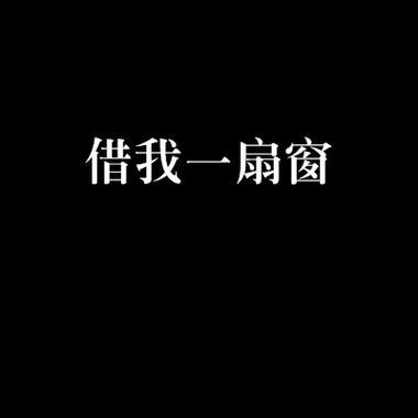 窗外的世界（画一扇窗给自己）-第1张图片-学作网