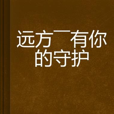 远方的希望（一个人的奋斗）-第2张图片-学作网