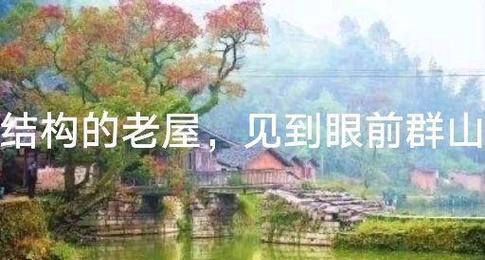 我的家乡回忆录：追忆过往的美好-第1张图片-学作网