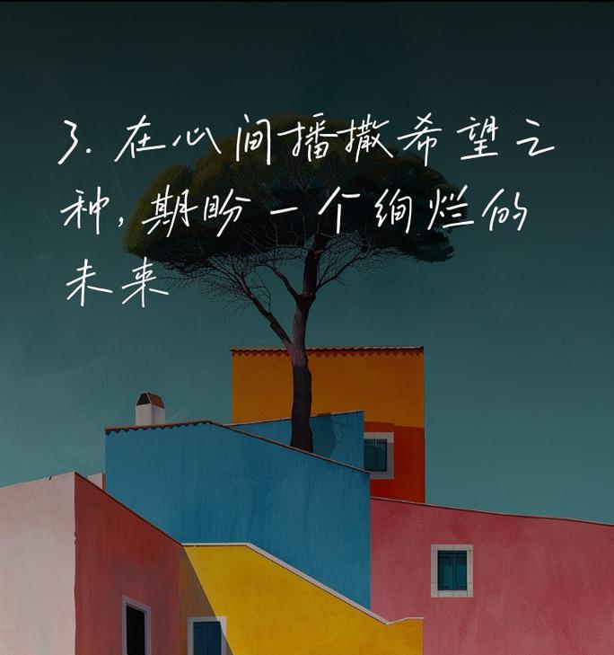 希望的种子（从失落到获得）-第3张图片-学作网