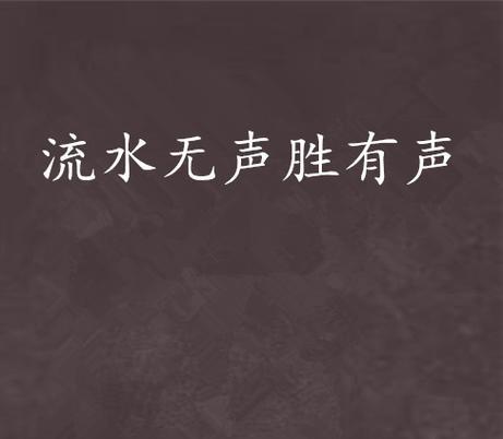 默默付出的勇气（无声胜有声的力量）-第2张图片-学作网