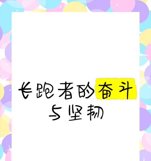 奔跑吧，我的人生（长跑改变我）-第3张图片-学作网