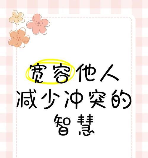 宽容他人的滋味（学会宽容，让生活更美好）-第3张图片-学作网