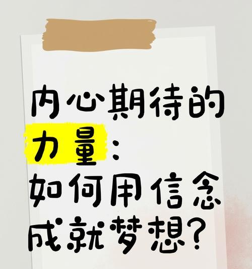 希望的力量（坚信心中的温暖与光明）-第2张图片-学作网