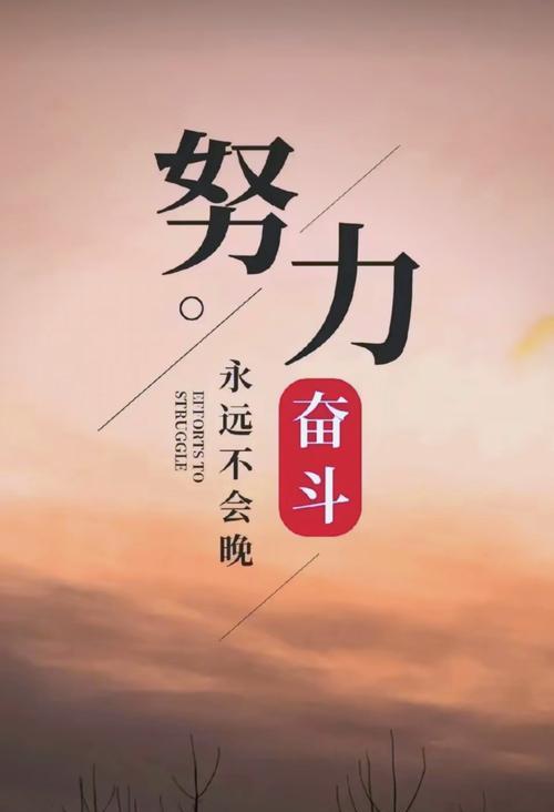 追梦的路上（一个普通人的努力与坚持）-第2张图片-学作网
