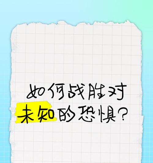 克服恐惧的重要性（一个普通人在面对巨大困难时如何克服恐惧？）-第2张图片-学作网