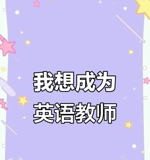 梦想告诉我追求人生价值（我为什么想成为一名老师）-第2张图片-学作网