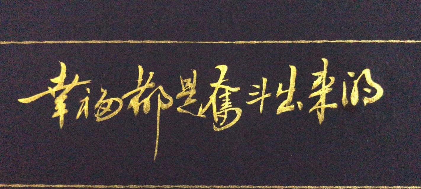 奋斗才能迎来幸福（奋斗才能迎来幸福）-第1张图片-学作网