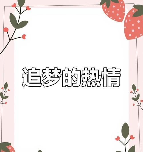 梦想因坚持而精彩——一个追梦者的故事-第1张图片-学作网