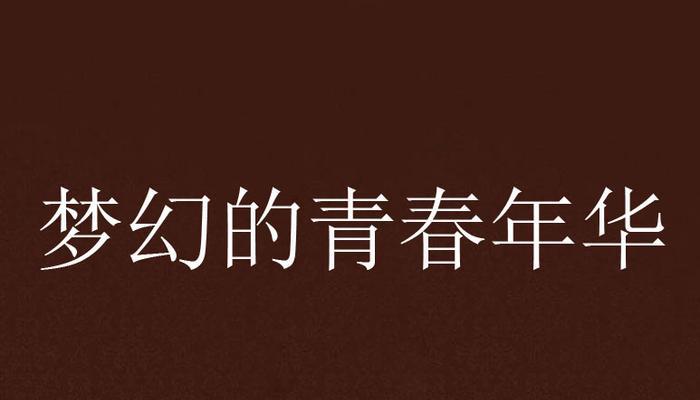时代青年，书写青春（我在大学里爱上的那个你）-第3张图片-学作网