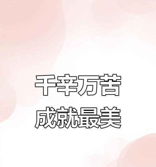 经历风雨见彩虹（人生处处有惊喜）-第3张图片-学作网