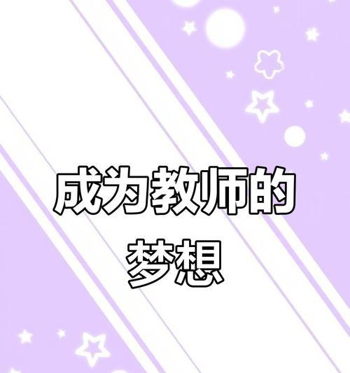 成为一名好老师（教育之路，筑梦从心开始）-第1张图片-学作网