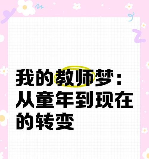 成为一名好老师（教育之路，筑梦从心开始）-第2张图片-学作网